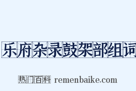 乐府杂录鼓架部组词是什么意思的图片